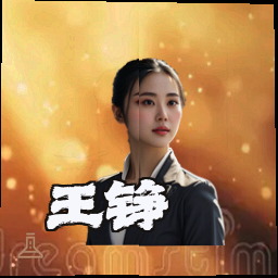 王铮